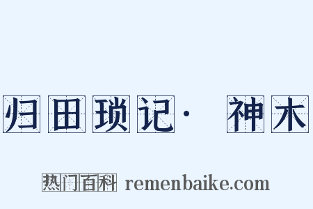 归田琐记·神木是什么意思的图片